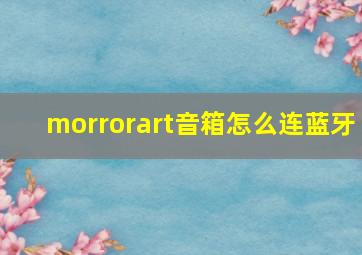 morrorart音箱怎么连蓝牙