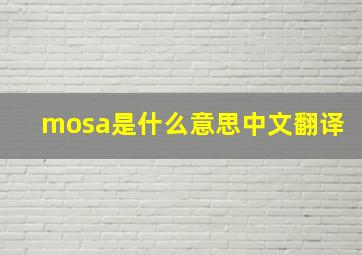 mosa是什么意思中文翻译