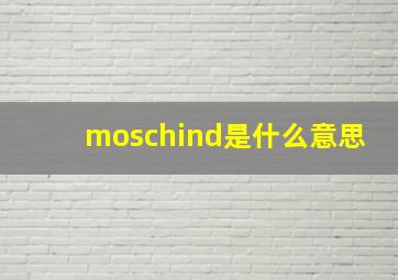 moschind是什么意思