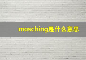 mosching是什么意思