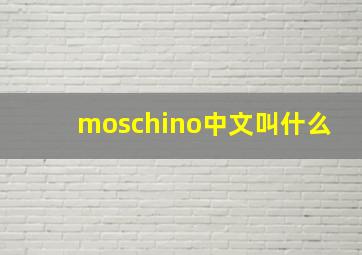 moschino中文叫什么