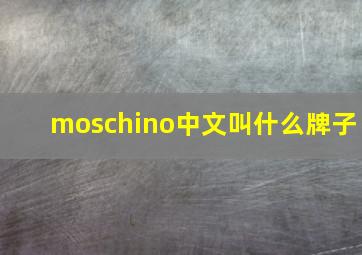 moschino中文叫什么牌子