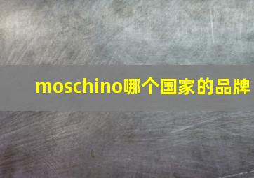 moschino哪个国家的品牌