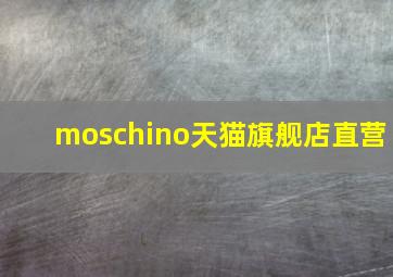 moschino天猫旗舰店直营