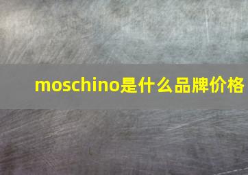 moschino是什么品牌价格