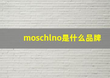 moschlno是什么品牌