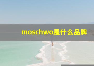 moschwo是什么品牌