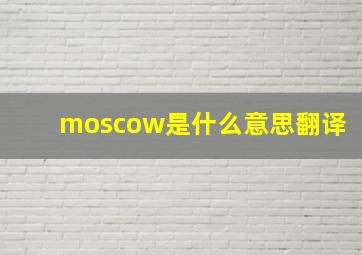 moscow是什么意思翻译