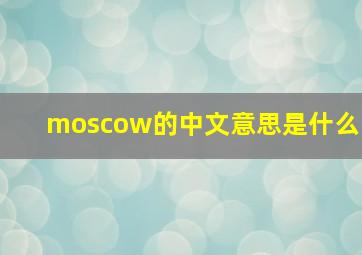 moscow的中文意思是什么