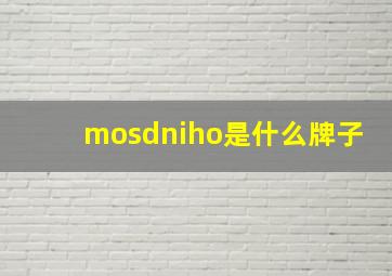 mosdniho是什么牌子