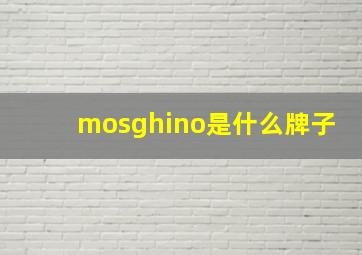 mosghino是什么牌子