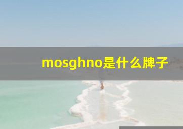 mosghno是什么牌子