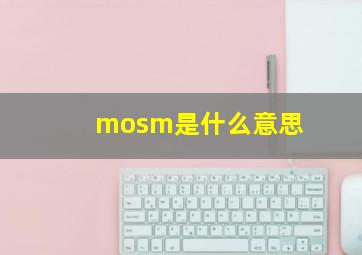 mosm是什么意思