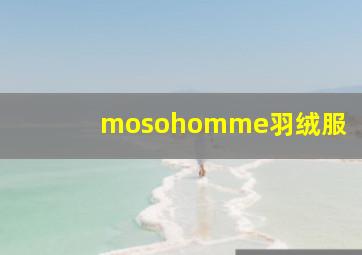 mosohomme羽绒服