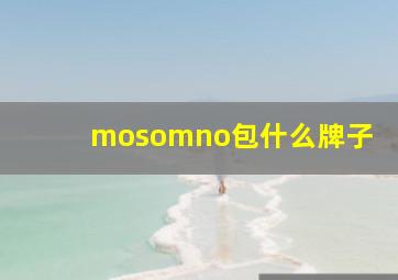 mosomno包什么牌子