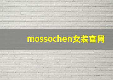 mossochen女装官网