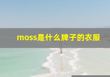 moss是什么牌子的衣服