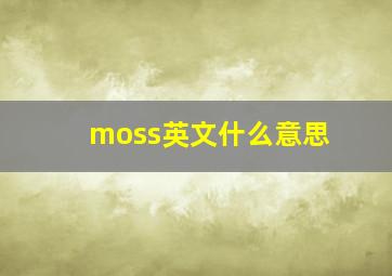 moss英文什么意思