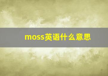 moss英语什么意思