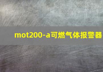 mot200-a可燃气体报警器