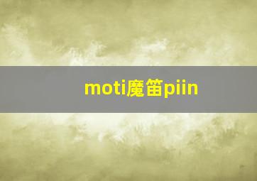 moti魔笛piin