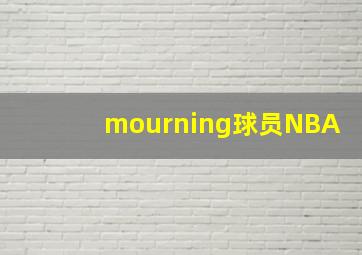 mourning球员NBA