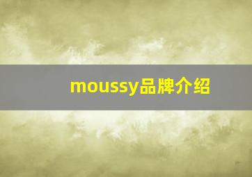 moussy品牌介绍