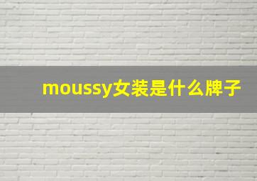 moussy女装是什么牌子