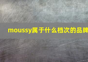 moussy属于什么档次的品牌