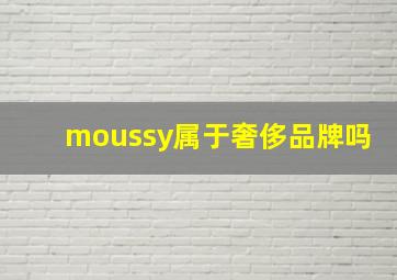 moussy属于奢侈品牌吗