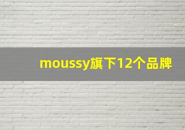 moussy旗下12个品牌