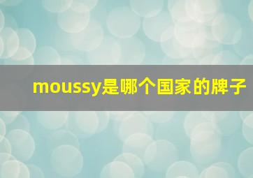 moussy是哪个国家的牌子