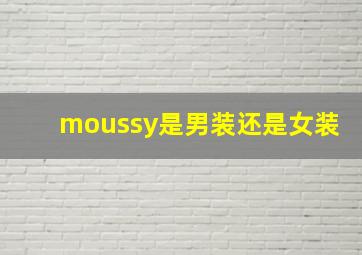 moussy是男装还是女装