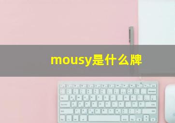 mousy是什么牌