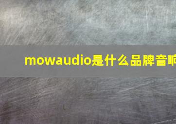 mowaudio是什么品牌音响