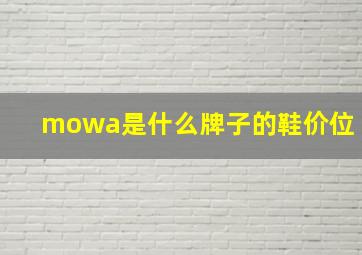 mowa是什么牌子的鞋价位