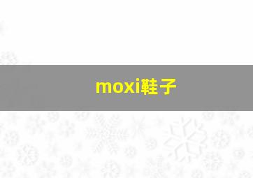 moxi鞋子