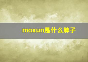 moxun是什么牌子