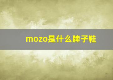 mozo是什么牌子鞋