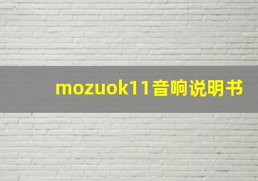 mozuok11音响说明书