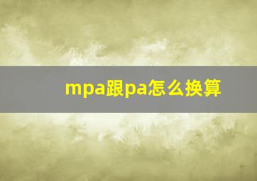 mpa跟pa怎么换算