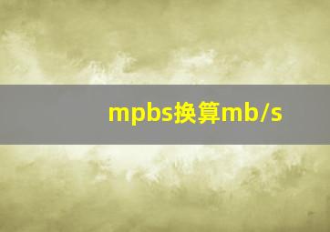 mpbs换算mb/s