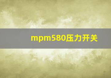 mpm580压力开关