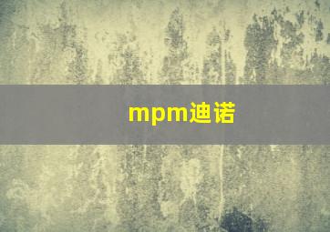 mpm迪诺