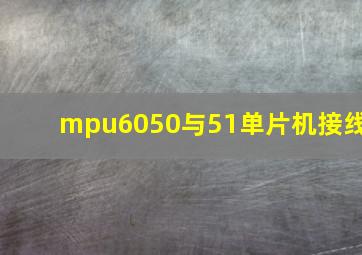 mpu6050与51单片机接线