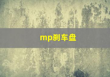 mp刹车盘