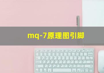 mq-7原理图引脚