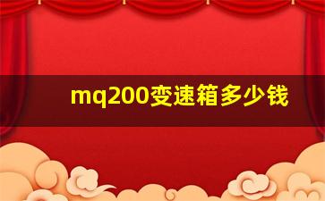 mq200变速箱多少钱