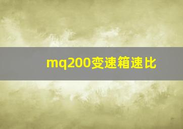 mq200变速箱速比