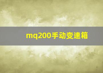 mq200手动变速箱